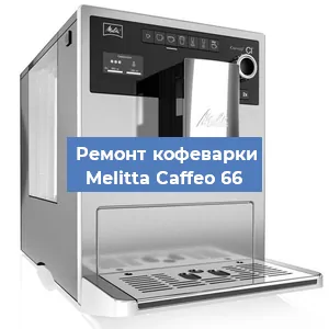 Замена термостата на кофемашине Melitta Caffeo 66 в Челябинске